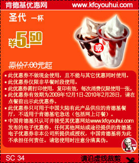 优惠券图片:KFC圣代09年12月至10年2月省1.5元起 有效期2009年12月1日-2010年02月28日
