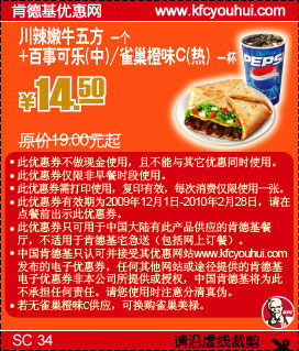 优惠券图片:KFC川辣嫩牛五方+可乐/雀巣橙味C09年12月至10年2月省4.5元起 有效期2009年12月1日-2010年02月28日
