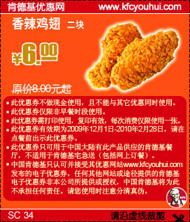 KFC2块香辣鸡翅09年12月至10年2月省2元起 有效期至：2010年2月28日 www.5ikfc.com