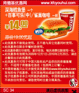 09年12月至10年2月KFC鳕鱼堡+可乐/雀巣咖啡省5元起 有效期至：2010年2月28日 www.5ikfc.com