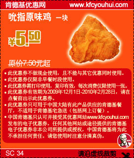 优惠券图片:09年12月至10年2月KFC吮指原味鸡省2元起 有效期2009年12月1日-2010年02月28日