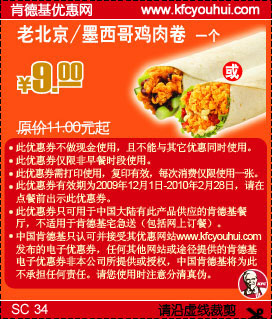 肯德基优惠券:09年12月至10年2月KFC老北京/墨西哥鸡肉卷省2元起 有效期2009年12月01日-2010年2月28日 使用范围:全国有此产品的肯德基餐厅