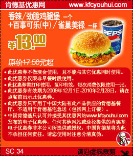 09年12月至10年2月KFC香辣/劲脆鸡腿堡+可乐省4.5元起 有效期至：2010年2月28日 www.5ikfc.com