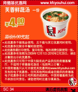 优惠券图片:09年12月2010年1月2月KFC芙蓉鲜蔬汤省1元起 有效期2009年12月1日-2010年02月28日