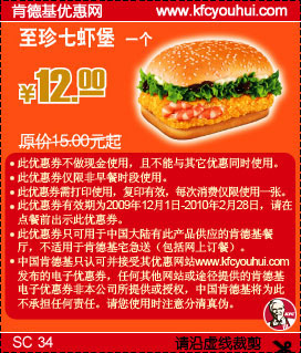 KFC至珍七虾堡省3元起(2009年12月至2010年2月KFC当季优惠券) 有效期至：2010年2月28日 www.5ikfc.com