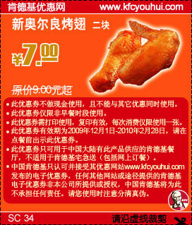 09年12月至10年2月KFC2块新奥尔良烤翅省2元起 有效期至：2010年2月28日 www.5ikfc.com