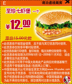 09年9月10月11月KFC优惠券至珍七虾堡1个优惠价12元 省3元起 有效期至：2009年11月30日 www.5ikfc.com