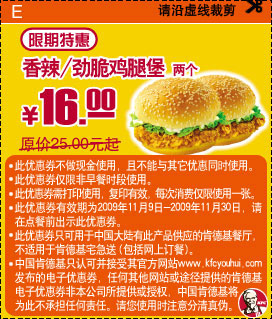 09年11月KFC限期特惠香辣/劲脆鸡腿堡两个省9元起 有效期至：2009年11月30日 www.5ikfc.com