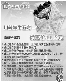 黑白优惠券图片：川辣嫩牛五方一个 2009年1-3月原价14元起优惠价11.5元 - www.5ikfc.com