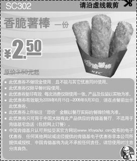 黑白优惠券图片：2009年9月KFC早餐优惠券香脆薯棒1份优惠价2.5元原价3.5元起 - www.5ikfc.com