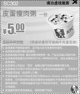 黑白优惠券图片：2009年9月KFC早餐优惠券皮蛋瘦肉粥优惠价5元原价6元起 - www.5ikfc.com