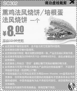 黑白优惠券图片：2009年9月KFC早餐优惠券法风烧饼优惠券优惠价8元 省2元起 - www.5ikfc.com