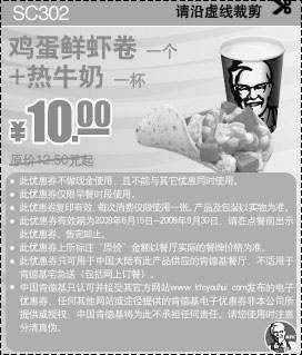 黑白优惠券图片：2009年9月KFC早餐优惠券鸡蛋鲜虾卷+热牛奶优惠价10元原价12.5元起 - www.5ikfc.com