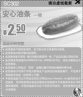 黑白优惠券图片：2009年9月KFC早餐优惠券安心油条优惠价2.5元原价3元起 - www.5ikfc.com