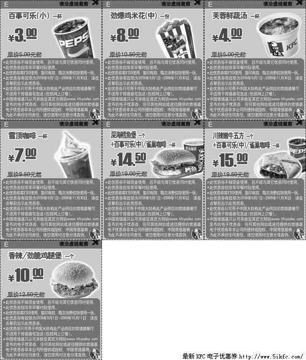 黑白优惠券图片：2009年9月10月11月肯德基优惠网KFC当季优惠券整张打印之三 - www.5ikfc.com