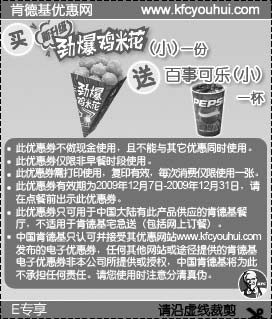 黑白优惠券图片：买KFC新升级劲爆鸡米花(小)1份送百事可乐(小)1杯 - www.5ikfc.com