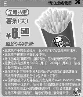 黑白优惠券图片：09年9月10月11月KFC全程特惠大薯条优惠价6.5元 省2.5元起 - www.5ikfc.com