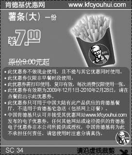 黑白优惠券图片：KFC大薯条09年12月至10年2月省2元起 - www.5ikfc.com