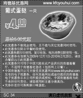 黑白优惠券图片：KFC葡式蛋挞09年12月至10年2月省1元起 - www.5ikfc.com
