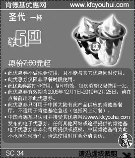 黑白优惠券图片：KFC圣代09年12月至10年2月省1.5元起 - www.5ikfc.com