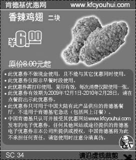 黑白优惠券图片：KFC2块香辣鸡翅09年12月至10年2月省2元起 - www.5ikfc.com