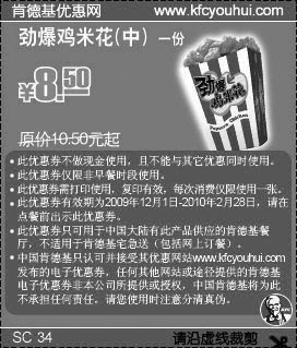 黑白优惠券图片：09年12月2010年1月2月KFC中劲爆鸡米花省2元起 - www.5ikfc.com