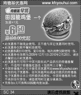 黑白优惠券图片：KFC早餐券:09年12月至10年2月田园脆鸡堡省1.5元起 - www.5ikfc.com