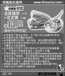黑白优惠券图片：KFC早餐券:09年12月至10年2月法风烧饼+花式粥省3元起 - www.5ikfc.com
