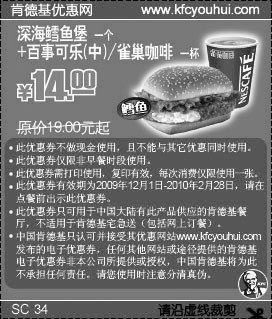 黑白优惠券图片：09年12月至10年2月KFC鳕鱼堡+可乐/雀巣咖啡省5元起 - www.5ikfc.com