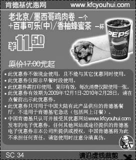 黑白优惠券图片：09年12月至10年2月KFC鸡肉卷+可乐/香柚蜂蜜茶省5.5元起 - www.5ikfc.com