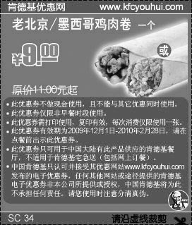 肯德基优惠券:09年12月至10年2月KFC老北京/墨西哥鸡肉卷省2元起 有效期2009年12月01日-2010年2月28日 使用范围:全国有此产品的肯德基餐厅