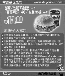 黑白优惠券图片：09年12月至10年2月KFC香辣/劲脆鸡腿堡+可乐省4.5元起 - www.5ikfc.com