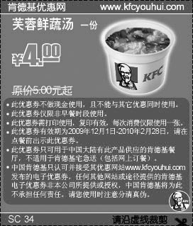 黑白优惠券图片：09年12月2010年1月2月KFC芙蓉鲜蔬汤省1元起 - www.5ikfc.com