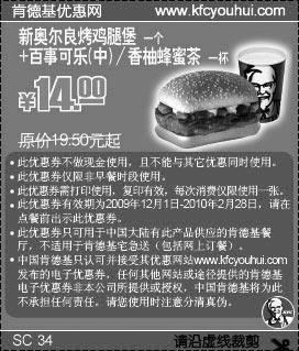黑白优惠券图片：09年12月至10年2月KFC新奥尔良烤鸡腿堡+香柚蜂蜜茶省5.5元起 - www.5ikfc.com