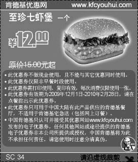 黑白优惠券图片：KFC至珍七虾堡省3元起(2009年12月至2010年2月KFC当季优惠券) - www.5ikfc.com