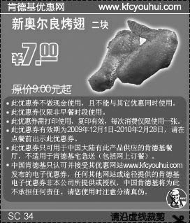 黑白优惠券图片：09年12月至10年2月KFC2块新奥尔良烤翅省2元起 - www.5ikfc.com