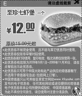 黑白优惠券图片：09年9月10月11月KFC优惠券至珍七虾堡1个优惠价12元 省3元起 - www.5ikfc.com