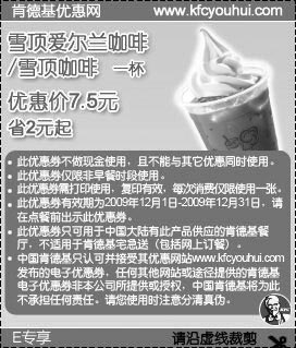 黑白优惠券图片：2009年12月E专享雪顶爱尔兰咖啡/雪顶咖啡优惠价7.5元 省2元起 - www.5ikfc.com
