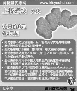黑白优惠券图片：2009年12月E专享KFC6块上校鸡块优惠价8元 省3元起 - www.5ikfc.com