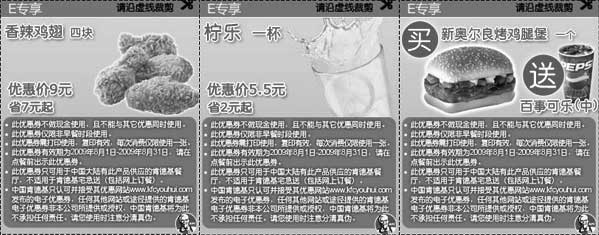 黑白优惠券图片：2009年8月KFC优惠券E专享(网友专享)优惠券整张打印 - www.5ikfc.com