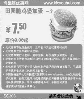 黑白优惠券图片：2009年11月至2010年1月KFC早餐田园脆鸡堡加蛋1个省1.5元起 - www.5ikfc.com
