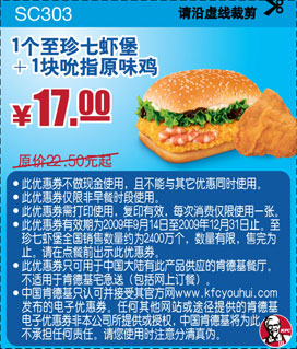 至珍七虾堡+吮指原味鸡(09年9月-12月KFC新品优惠券)优惠价17元 省5.5元起 有效期至：2009年12月31日 www.5ikfc.com