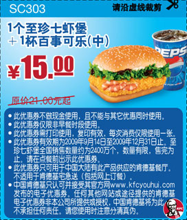 至珍七虾堡+中可乐(09年9月-12月KFC新品优惠)优惠价15元 省6元起 有效期至：2009年12月31日 www.5ikfc.com