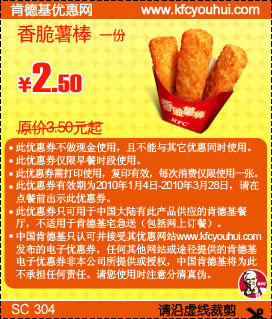 肯德基优惠券:KFC早餐香脆薯棒省1元起,2010年1月2月3月肯德基早餐优惠券 有效期2010年1月04日-2010年3月28日 使用范围:中国大陆有此产品的肯德基餐厅