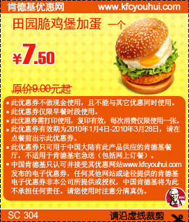 KFC早餐田园脆鸡堡加蛋省1.5元起,2010年1月2月3月肯德基早餐优惠券 有效期至：2010年3月28日 www.5ikfc.com