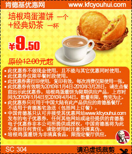 KFC早餐培根鸡蛋灌饼+经典奶茶省2.5元起,2010年1月2月3月肯德基早餐优惠券 有效期至：2010年3月28日 www.5ikfc.com