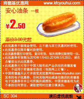 肯德基优惠券:KFC早餐券安心油条1根省0.5元起,肯德基早餐优惠券2010年1月2月3月 有效期2010年1月04日-2010年3月28日 使用范围:中国大陆有此产品的肯德基餐厅