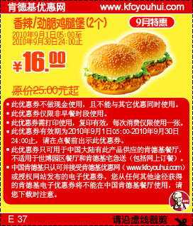 KFC香辣/劲脆鸡腿堡2个16元,肯德基优惠券2010年9月特惠打印凭券省9元起 有效期至：2010年9月30日 www.5ikfc.com