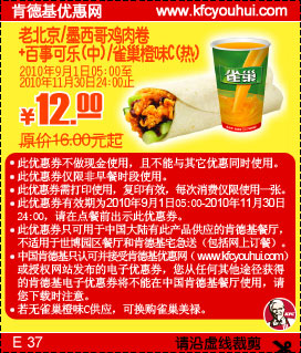 老北京/墨西哥鸡肉卷+可乐/雀巢橙味C,肯德基2010年9月-11月凭优惠券省4元起 有效期至：2010年11月30日 www.5ikfc.com