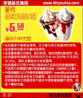 2010年9月-11月KFC圣代凭优惠券省1.5元起优惠价1.5元起 有效期至：2010年11月30日 www.5ikfc.com